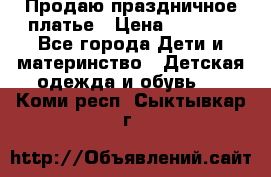 Продаю праздничное платье › Цена ­ 1 500 - Все города Дети и материнство » Детская одежда и обувь   . Коми респ.,Сыктывкар г.